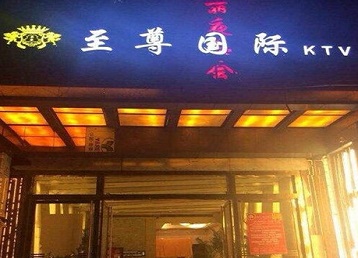 盐都哪个KTV少爷男模妹子服务好-至尊国际KTV消费价格服务点评