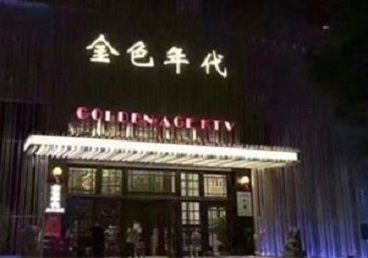 盐都KTV陪唱男公关哪家最便宜-金色年代KTV便宜消费点评