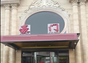 盐都哪个KTV少爷最好玩-豪门国际KTV消费少爷服务点评